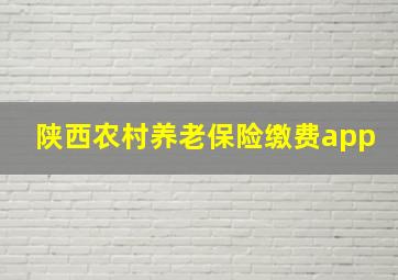 陕西农村养老保险缴费app