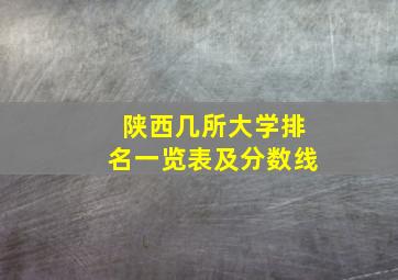 陕西几所大学排名一览表及分数线