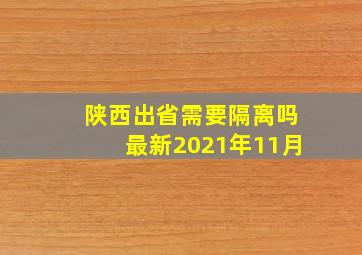 陕西出省需要隔离吗最新2021年11月