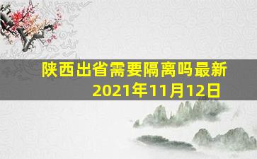 陕西出省需要隔离吗最新2021年11月12日