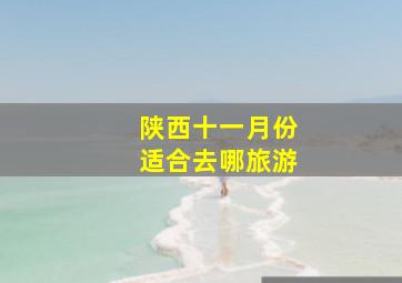 陕西十一月份适合去哪旅游