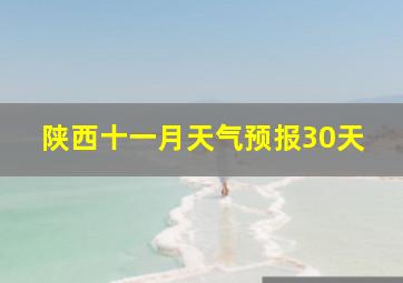 陕西十一月天气预报30天