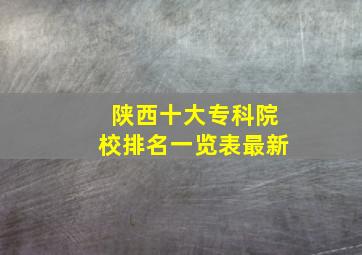 陕西十大专科院校排名一览表最新