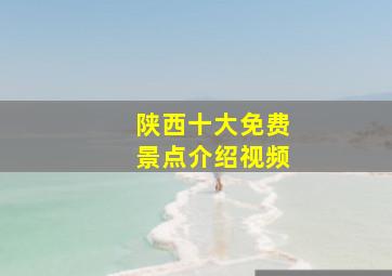 陕西十大免费景点介绍视频