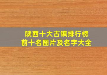 陕西十大古镇排行榜前十名图片及名字大全