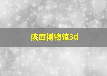 陕西博物馆3d