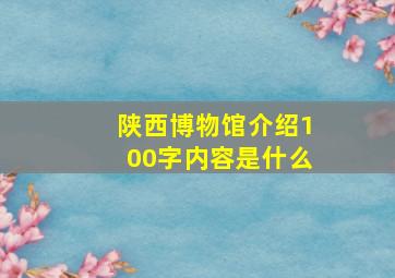 陕西博物馆介绍100字内容是什么