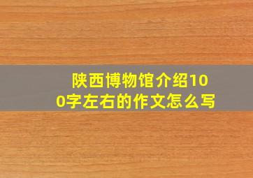 陕西博物馆介绍100字左右的作文怎么写