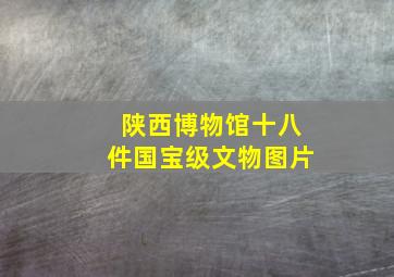 陕西博物馆十八件国宝级文物图片