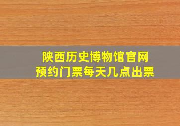 陕西历史博物馆官网预约门票每天几点出票