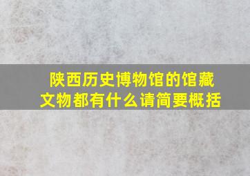 陕西历史博物馆的馆藏文物都有什么请简要概括