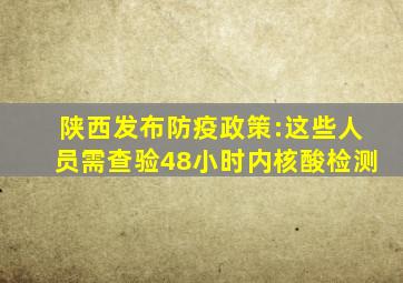 陕西发布防疫政策:这些人员需查验48小时内核酸检测