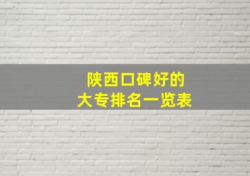 陕西口碑好的大专排名一览表