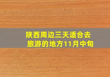 陕西周边三天适合去旅游的地方11月中旬