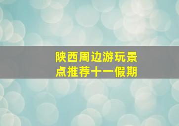 陕西周边游玩景点推荐十一假期