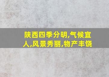 陕西四季分明,气候宜人,风景秀丽,物产丰饶