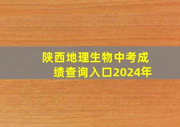 陕西地理生物中考成绩查询入口2024年