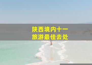 陕西境内十一旅游最佳去处