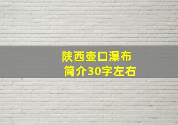 陕西壶口瀑布简介30字左右