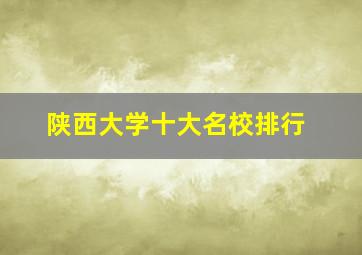 陕西大学十大名校排行