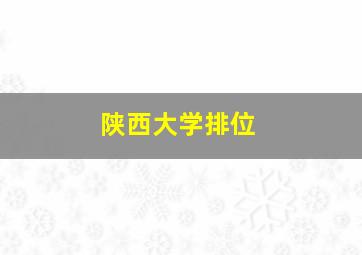 陕西大学排位