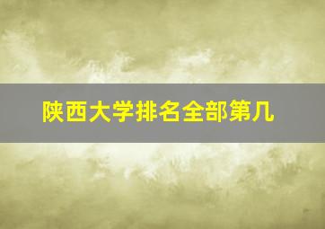 陕西大学排名全部第几