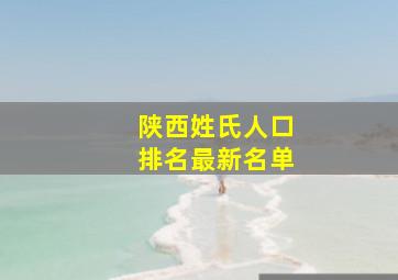 陕西姓氏人口排名最新名单