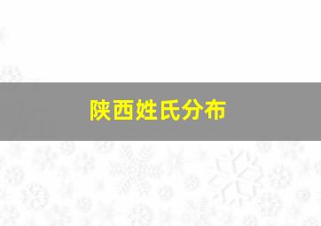 陕西姓氏分布