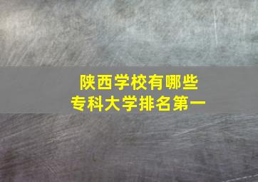 陕西学校有哪些专科大学排名第一