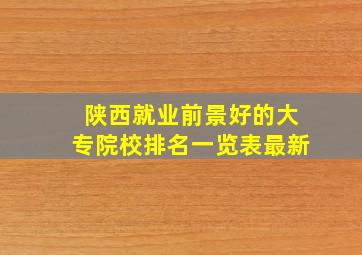 陕西就业前景好的大专院校排名一览表最新