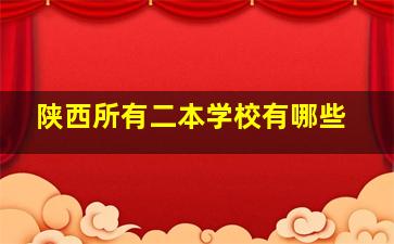 陕西所有二本学校有哪些