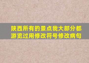 陕西所有的景点我大部分都游览过用修改符号修改病句