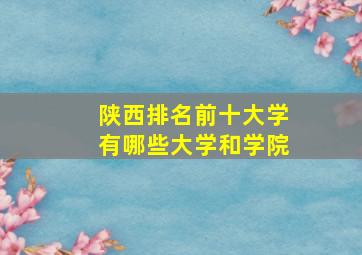 陕西排名前十大学有哪些大学和学院