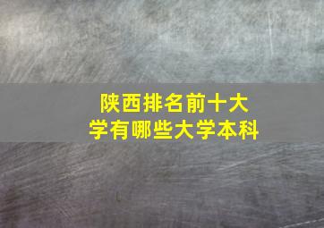 陕西排名前十大学有哪些大学本科