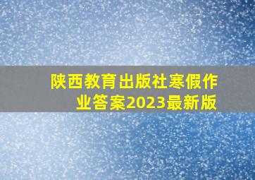 陕西教育出版社寒假作业答案2023最新版