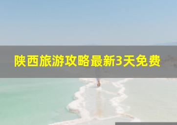 陕西旅游攻略最新3天免费