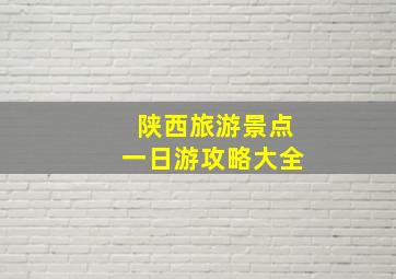 陕西旅游景点一日游攻略大全