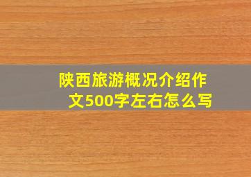 陕西旅游概况介绍作文500字左右怎么写