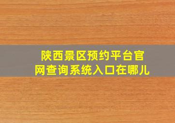 陕西景区预约平台官网查询系统入口在哪儿