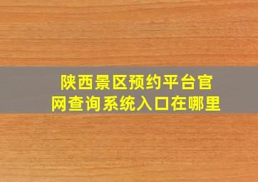 陕西景区预约平台官网查询系统入口在哪里