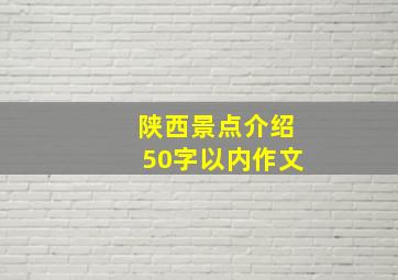 陕西景点介绍50字以内作文