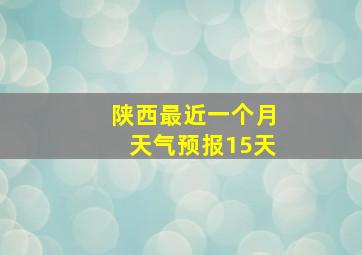 陕西最近一个月天气预报15天