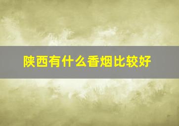 陕西有什么香烟比较好