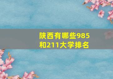 陕西有哪些985和211大学排名