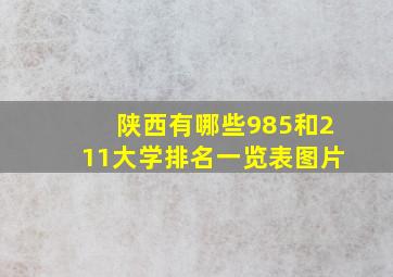 陕西有哪些985和211大学排名一览表图片