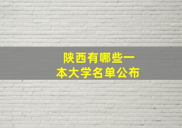 陕西有哪些一本大学名单公布