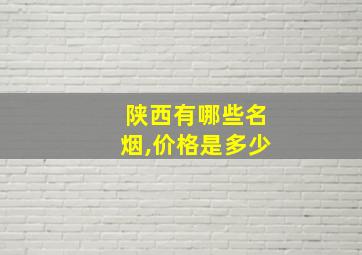 陕西有哪些名烟,价格是多少