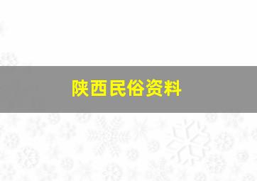 陕西民俗资料