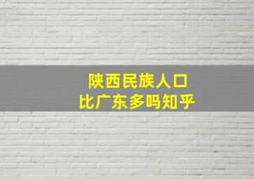 陕西民族人口比广东多吗知乎