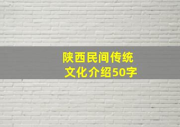 陕西民间传统文化介绍50字